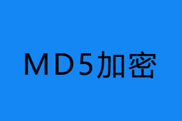 md5加密工具