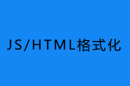 JS&HTML格式化
