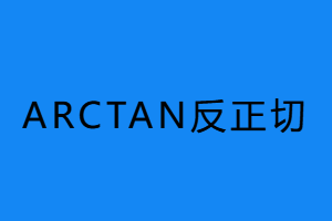 Arctan反正切函数